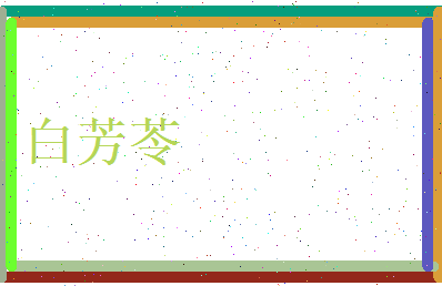 白芳苓相关图片