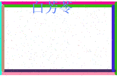 白芳苓相关图片