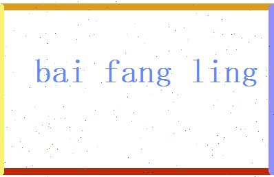 白芳苓相关图片