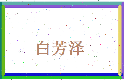 白芳泽相关图片