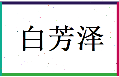 白芳泽相关图片