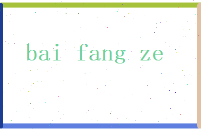 白芳泽相关图片