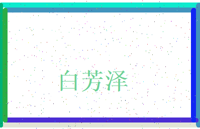 白芳泽相关图片