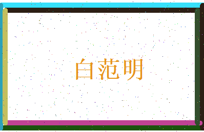 白范明相关图片