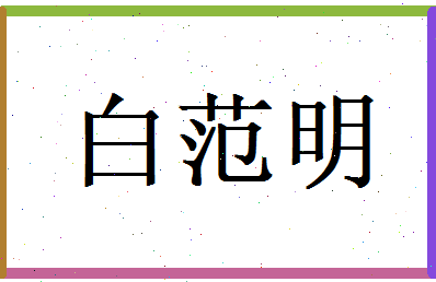白范明相关图片