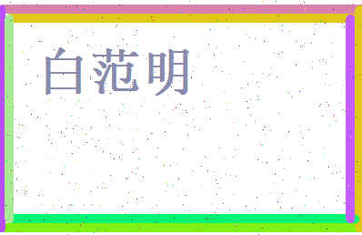 白范明相关图片