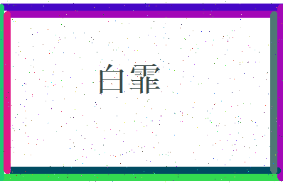 白霏相关图片