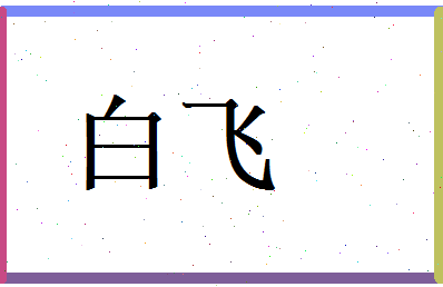 白飞相关图片