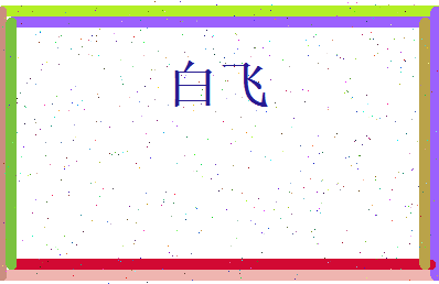 白飞相关图片