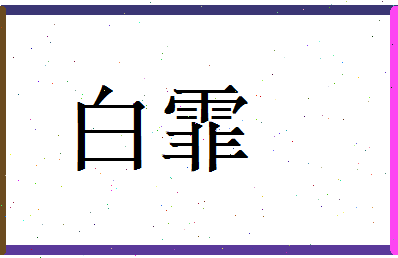 白霏相关图片