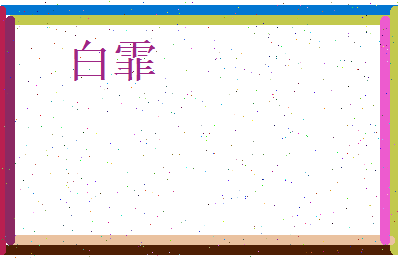 白霏相关图片
