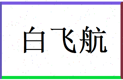 白飞航相关图片