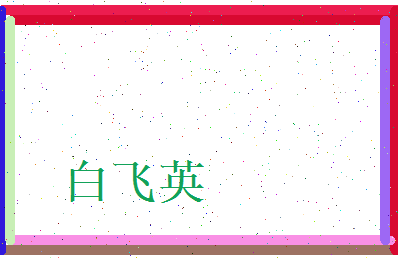 白飞英相关图片