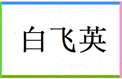 白飞英相关图片