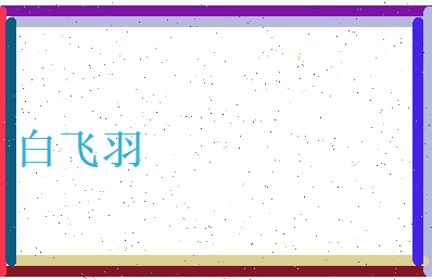 白飞羽相关图片