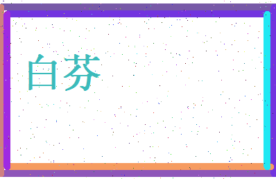 白芬相关图片