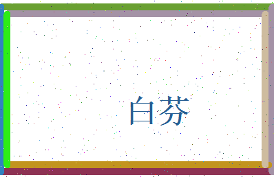 白芬相关图片