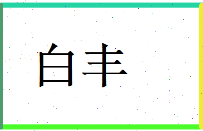 白丰相关图片