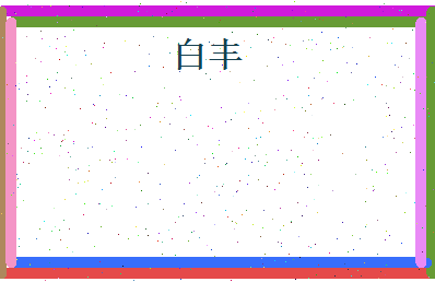 白丰相关图片
