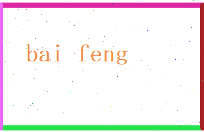 白丰相关图片