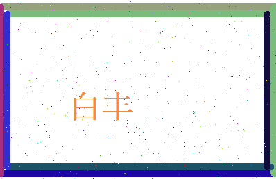 白丰相关图片