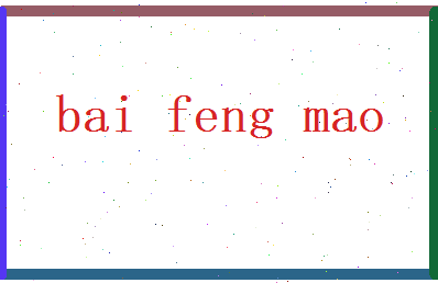 白丰茂相关图片