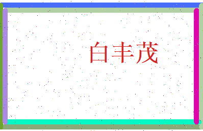 白丰茂相关图片