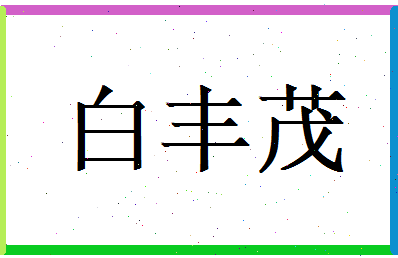 白丰茂相关图片