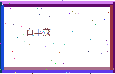 白丰茂相关图片