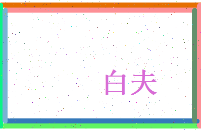 白夫相关图片