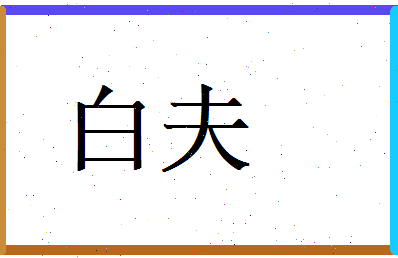 白夫相关图片