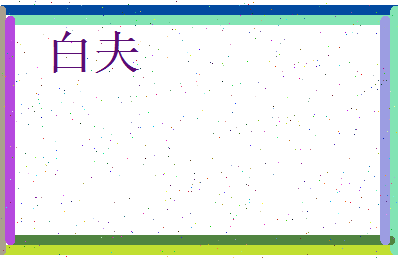 白夫相关图片