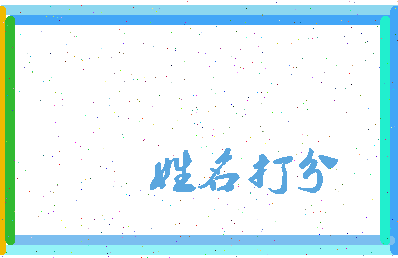 伯富公相关图片