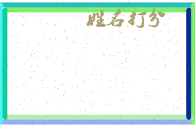 伯富公相关图片