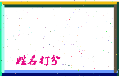 伯富公相关图片