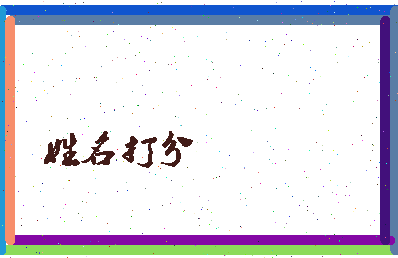 伯富公相关图片