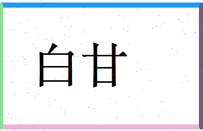 白甘相关图片
