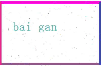 白甘相关图片