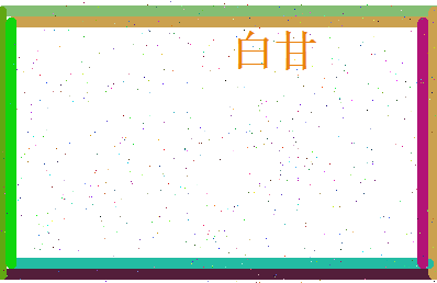 白甘相关图片