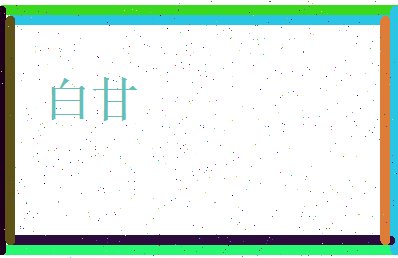 白甘相关图片