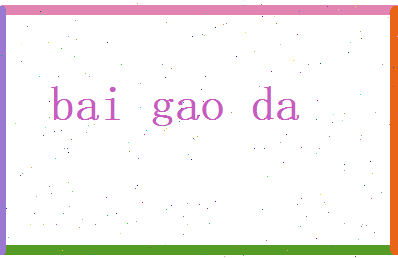白高达相关图片