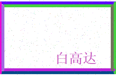 白高达相关图片