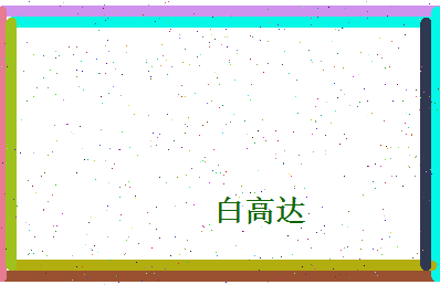 白高达相关图片