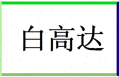 白高达相关图片
