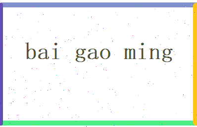 白高明相关图片