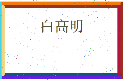 白高明相关图片
