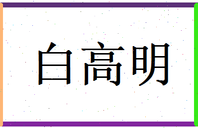 白高明相关图片