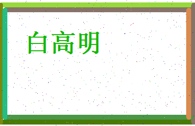 白高明相关图片