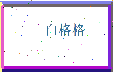 白格格相关图片