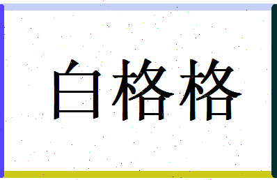 白格格相关图片